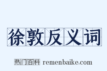 徐敦反义词是什么意思的图片